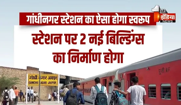 VIDEO: गांधीनगर स्टेशन का होगा कायाकल्प ! 15 अक्टूबर को रेलवे करेगा साइट हैंडओवर, देखिए ये खास रिपोर्ट